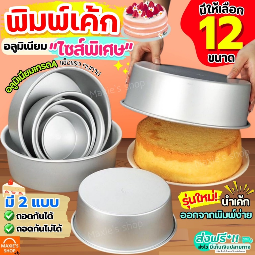 ส่งฟรี พิมพ์เค้ก อลูมิเนียม MAXIE มี12ขนาด! พิมพ์เค้กถอดก้น พิมพ์อบขนม พิมพ์เค้กกลม พิมพ์อบเค้ก แม่พิมพ์เค้ก พิมพ์เค้ก