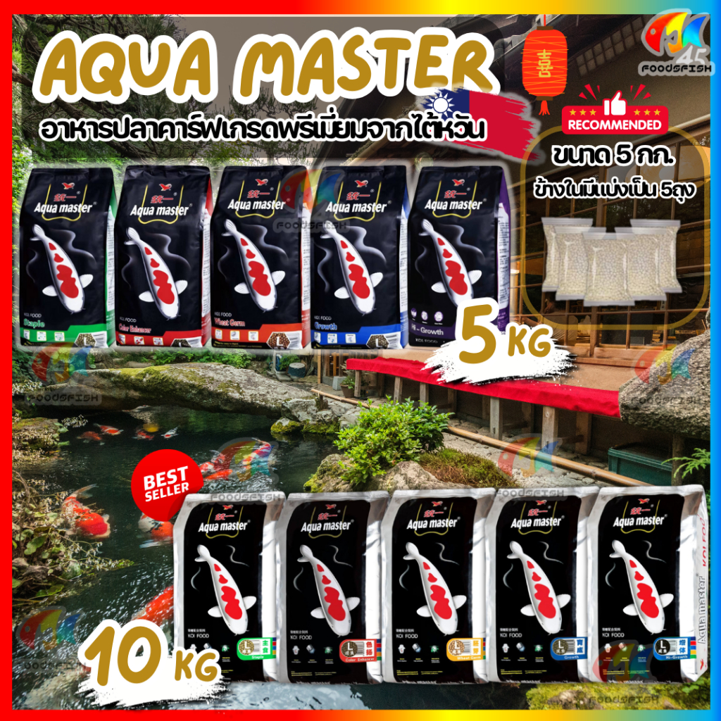 🐟🇹🇼Aqua Master🇹🇼 (อความาสเตอร์) อาหารปลาคาร์ฟเกรดพรีเมี่ยม จากไต้หวัน 5 กก. และ 10 กก. มี 5 สูตร