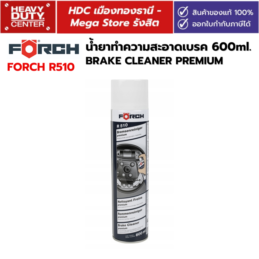 FORCH R510 - สเปรย์น้ำยาทำความสะอาดเบรค พรีเมี่ยม 600มล.