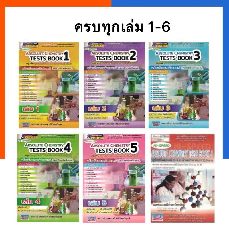 Hi-Speed Absolute Chemistry Tests 1-6 ปรับปรุงล่าสุด สรุปเข้ม'ลุยโจทย์เคมี ม.4-5-6 เข้ามหาวิทยาลัย ธรรมบัณฑิต US.Station