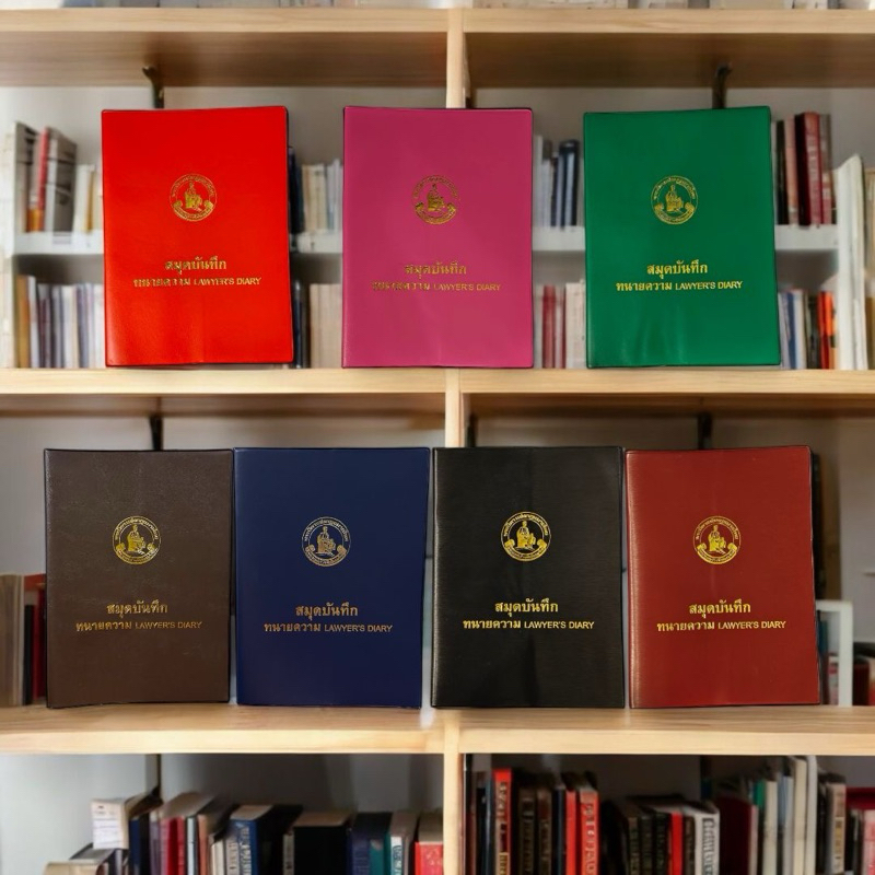 สมุดบันทึกทนายความ ปี2569-2571 ใหม่ล่าสุด