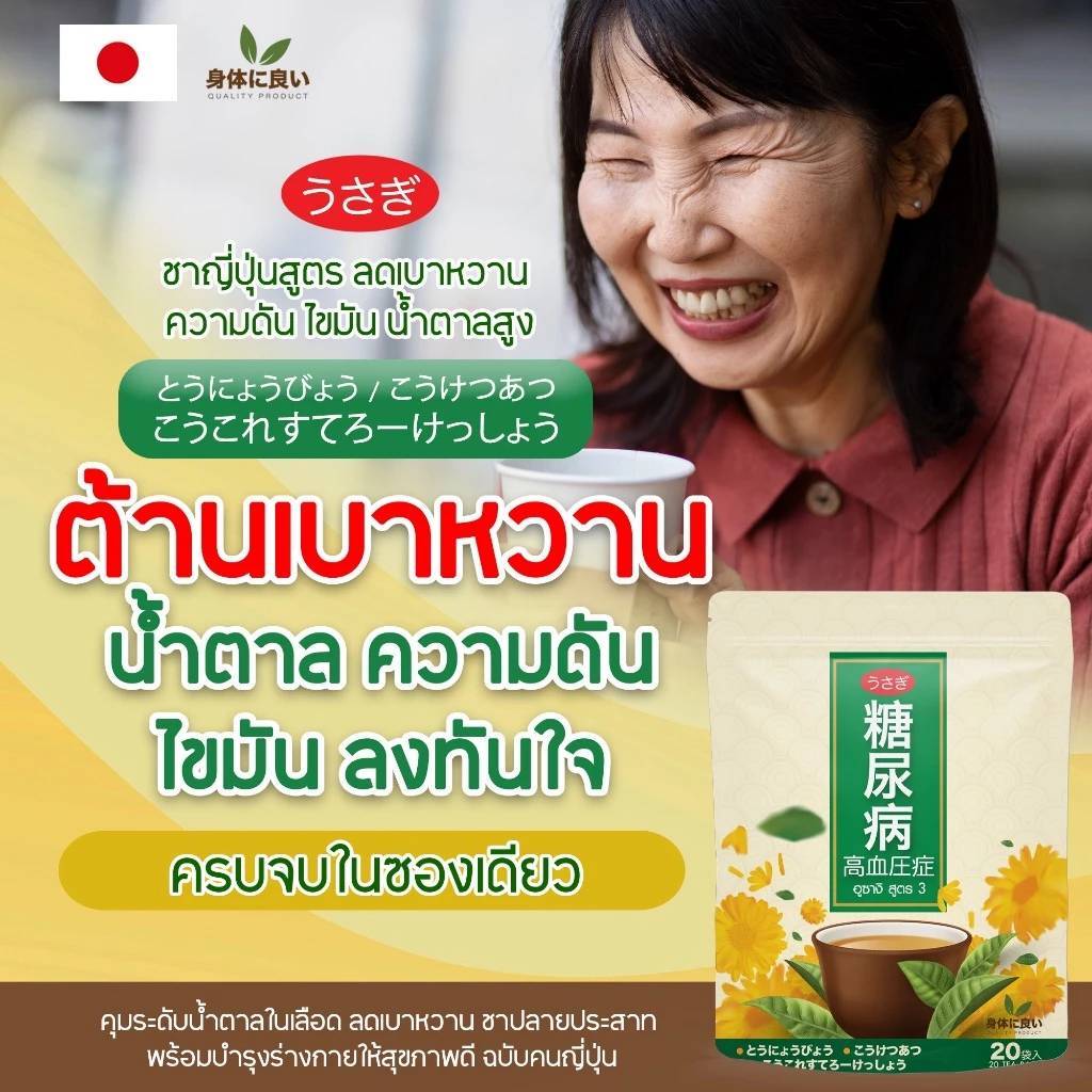 ชาลดน้ำตาล ชาอุซางิ ชาญี่ปุ่น เบาหวาน ความดัน รสชาติกลมกล่อมกลิ่นหอม 1 ห่อ/20 ซอง