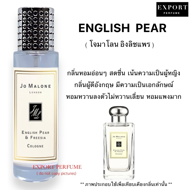 น้ำหอม EnglishPear ( โจมาโลน อิงลิชแพร ) กลิ่นผู้ดี หอมสดชื่น
