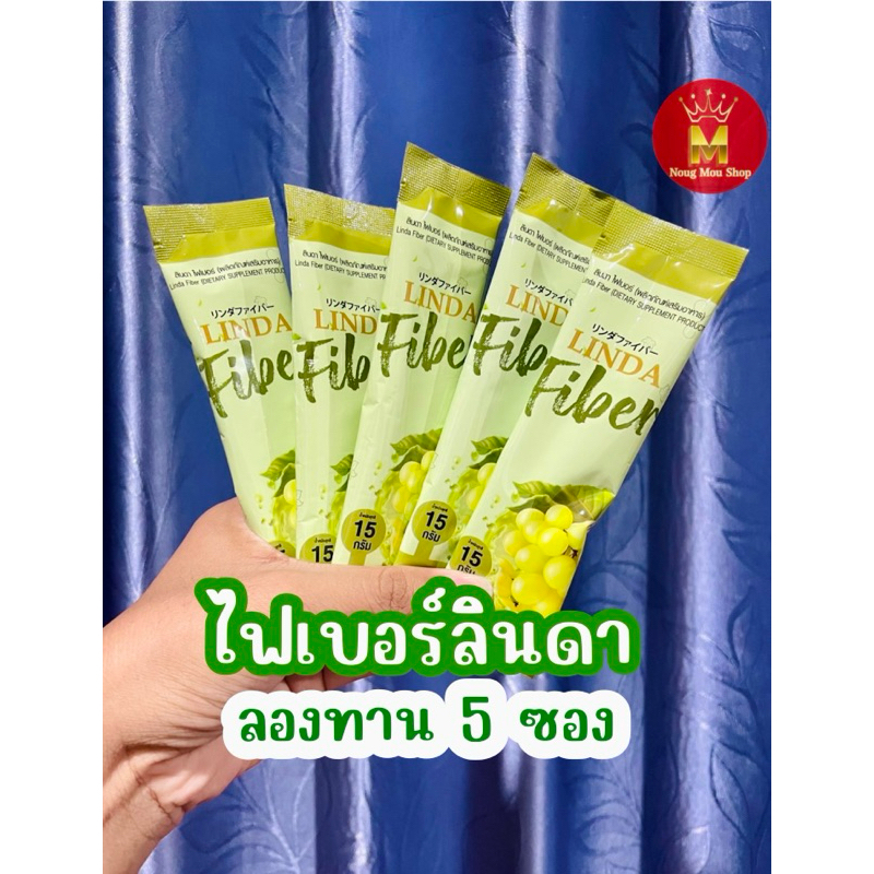 Lindaไฟเบอร์5ซอง(ทดลองกิน5วัน)