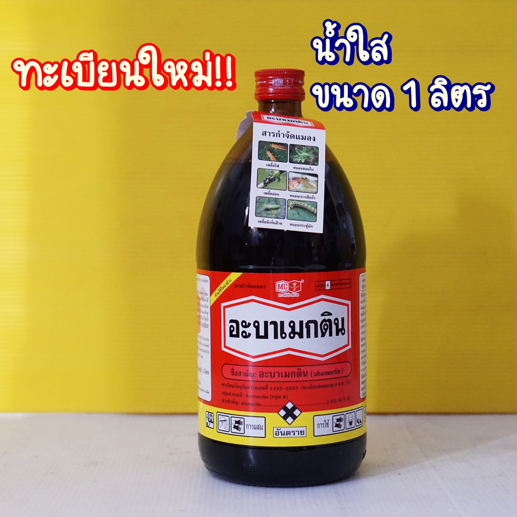 อะบาเมกติน (หัววัว-คันไถ)สูตรน้ำดำใส กำจัดหนอนชอนใบ,เพลี้ยไฟ อะบาเม็กติน 1.8% 1ลิตร