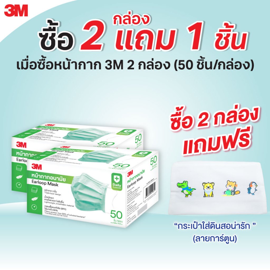 2กล่อง รับฟรี กระเป๋าใส่ดินสอ ลายการ์ตูน 3M หน้ากากอนามัยทางการแพทย์ 3ชั้น 50ชิ้น 365wecare