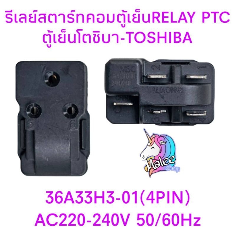 รีเลย์ตู้เย็นโตชิบา 36A33H3 -01 แบบ 4 ขา