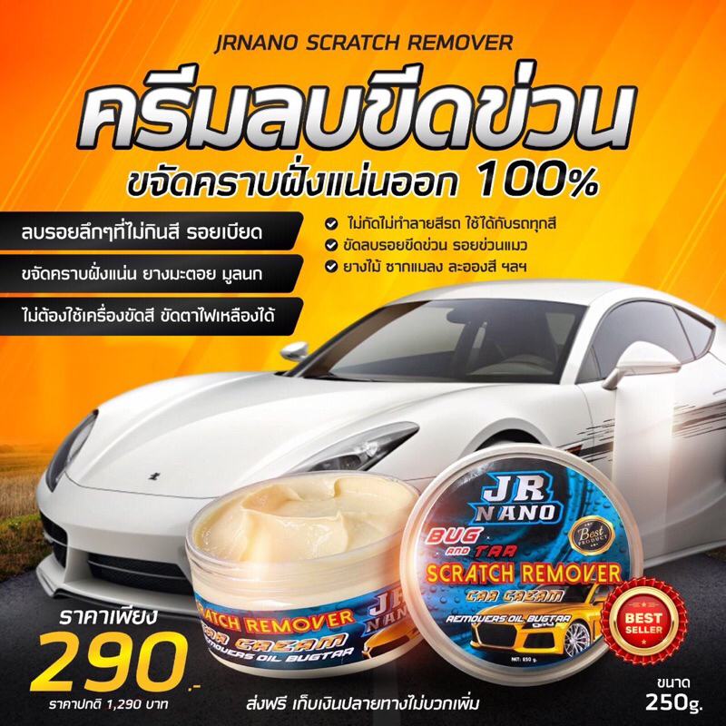 ครีมลบรอยขีดข่วน ขจัดคราบฝั่งแน่น JRNANO SCRATCH REMOVER