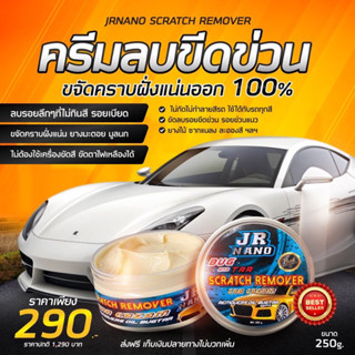 ครีมลบรอยขีดข่วน ขจัดคราบฝั่งแน่น JRNANO SCRATCH REMOVER