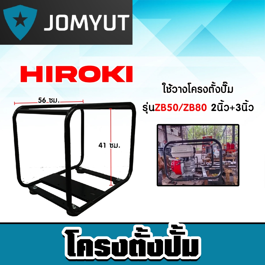 โครงวางปั้มน้ำชนเครื่อง คละแบบ โครงตั้งปั้มน้ำชนเครื่อง ZB50 ZB80 โครงวางปั้มน้ำ โครงวางเครื่องสูบน้ำ ปั้มน้ำ