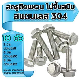 เซ็ตกล่อง สกรูติดแหวน สแตนเลส 304 + หัวน็อต จานจักร ขนาด 5/6/8มิล - 330 ตัว (2กล่อง) หกเหลี่ยมติดแหวน น็อตแคร้ง น็อตแคร้