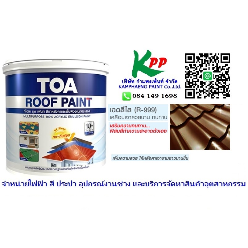 TOA ROOF PAINT รูฟเพ้นท์ ขนาด 1/4 GL ( 0.946 ลิตร) สีอเนกประสงค์ สีทาไม้ฝาไม้เชิงชาย สีทาพื้น สีทาลา