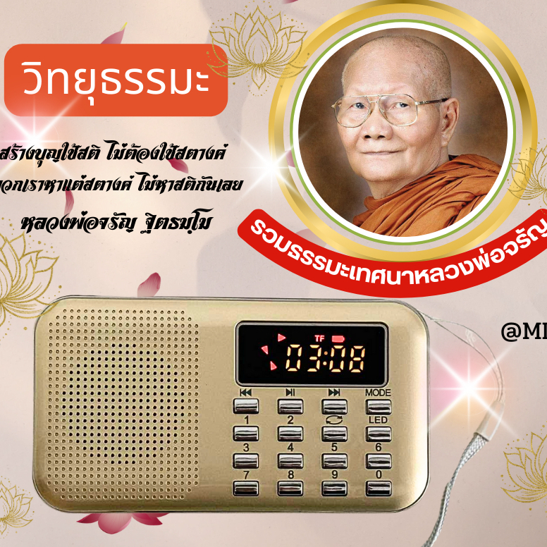 วิทยุธรรมเทศนาหลวงพ่อจรัญวัดอัมพวันสิงห์บุรี