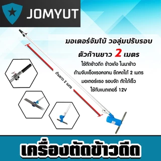 เครื่องตัดข้าวดีด มีให้เลือก มอเตอร์ใหญ่ มอเตอร์จัมโบ้ มอเตอร์เล็ก เครื่องตัดข้าวดีด ตัดข้าวดีด ตัดข้าวเด้ง ทน