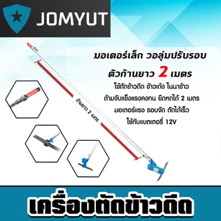 เครื่องตัดข้าวดีด มีให้เลือก มอเตอร์ใหญ่ มอเตอร์จัมโบ้ มอเตอร์เล็ก เครื่องตัดข้าวดีด ตัดข้าวดีด ตัดข้าวเด้ง ทน