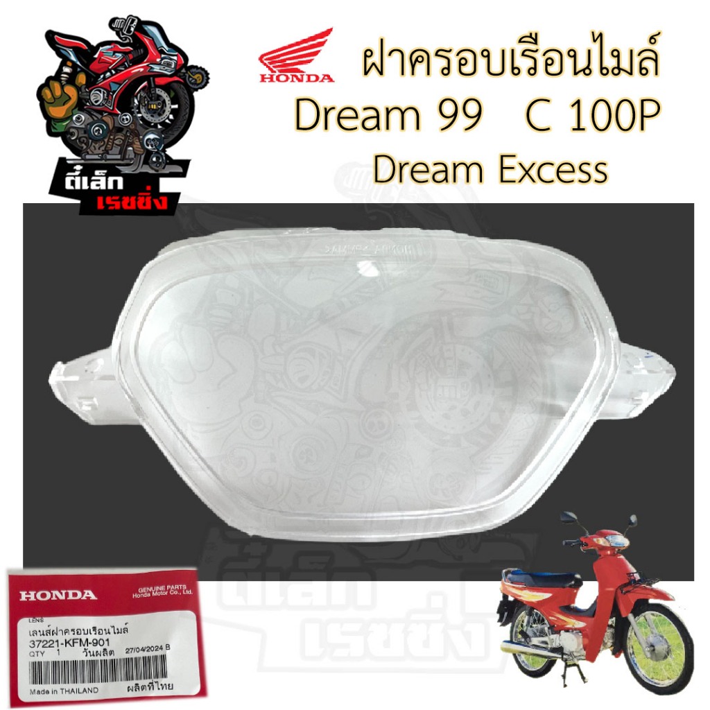 R7. Dream Excel C 100P ฝาครอบไมล์ ดรีม99 แก้วครอบไมล์ Dream99 ฝาครอบเรือนไมล์ ดรีม เอ๊กเซลเลนส์  37221-KFM-901