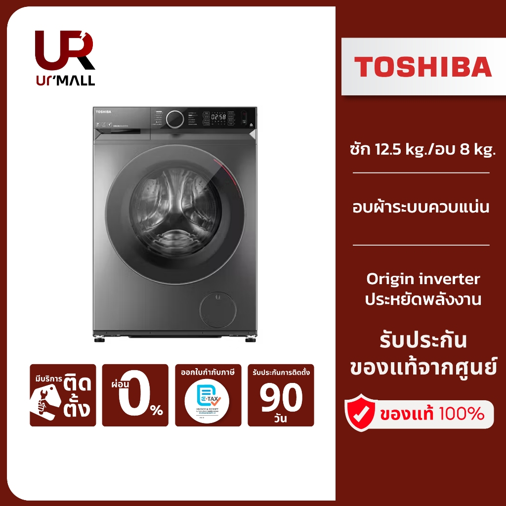 (ราคารวมติดตั้ง) TOSHIBA เครื่องซัก-อบผ้าฝาหน้า รุ่น TWD-BM135GF4T(SK) ความจุ ซัก 12.5 kg./อบ 8 kg.