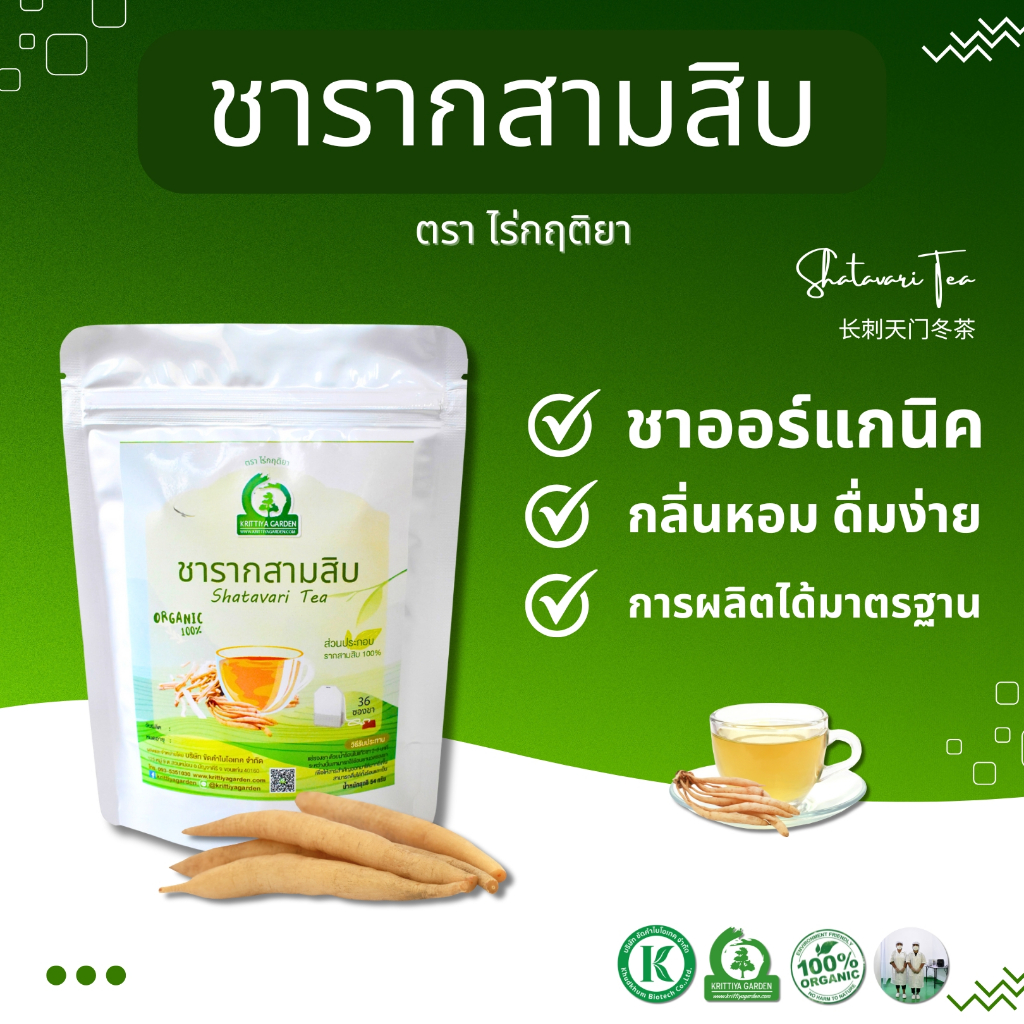 ชาสมุนไพรรากสามสิบ ตราไร่กฤติยา (Shatavari Tea)
