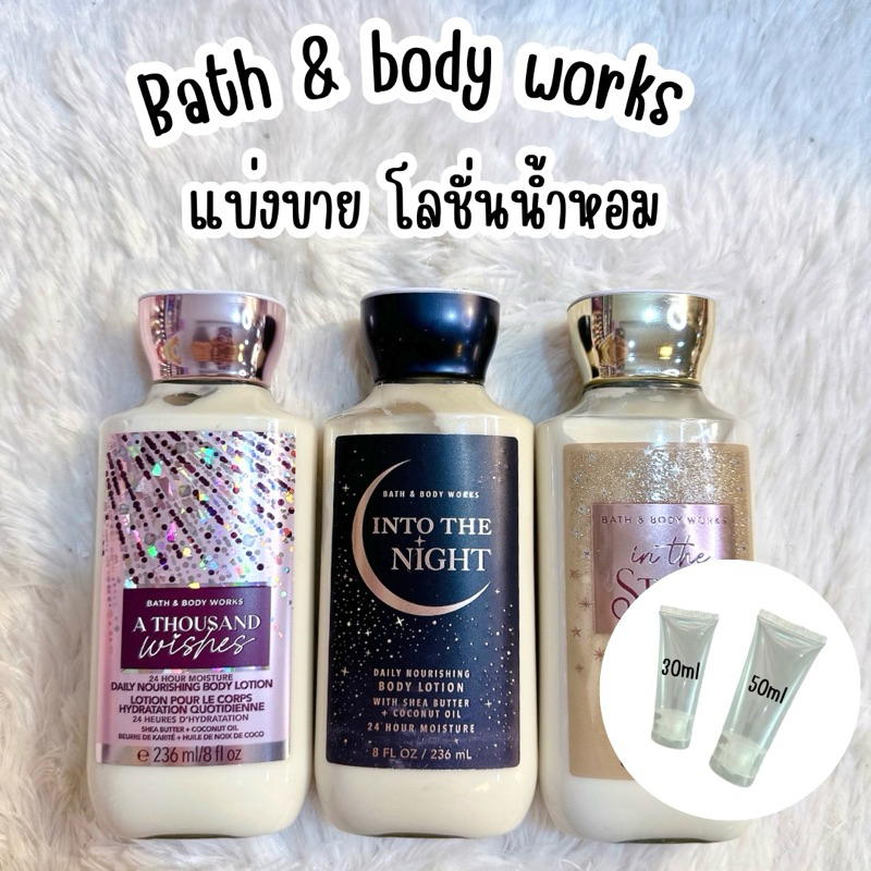 แบ่งขาย Body lotion • โลชั่นน้ำหอม bath&body works แท้