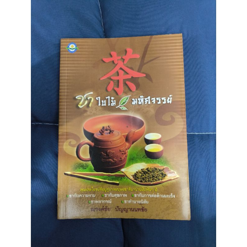 หนังสือ ชาใบไม้มหัศจรรย์