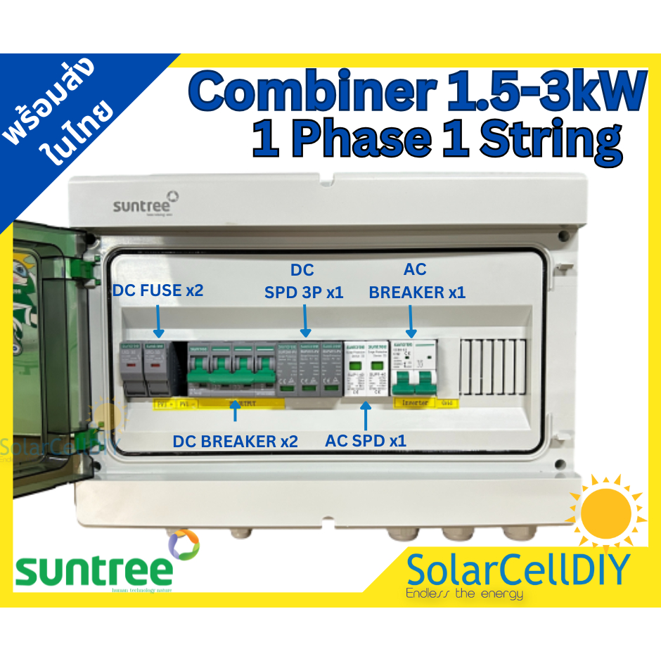 SUNTREE COMBINER BOX รุ่น SHLX-PV1/1,ตู้ไฟสำเร็จรูป ประกอบจากโรงงานSuntree 1Phase 1String