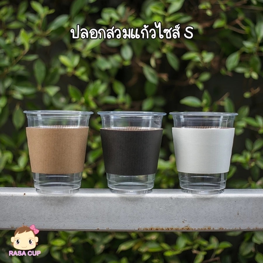 [ปลอก S ยกลัง -1000] ปลอกสวมแก้ว size S เหมาะสำหรับแก้วปาก 92 มม. หรือแก้ว 12oz/14 oz มีให้เลือก 3 ส