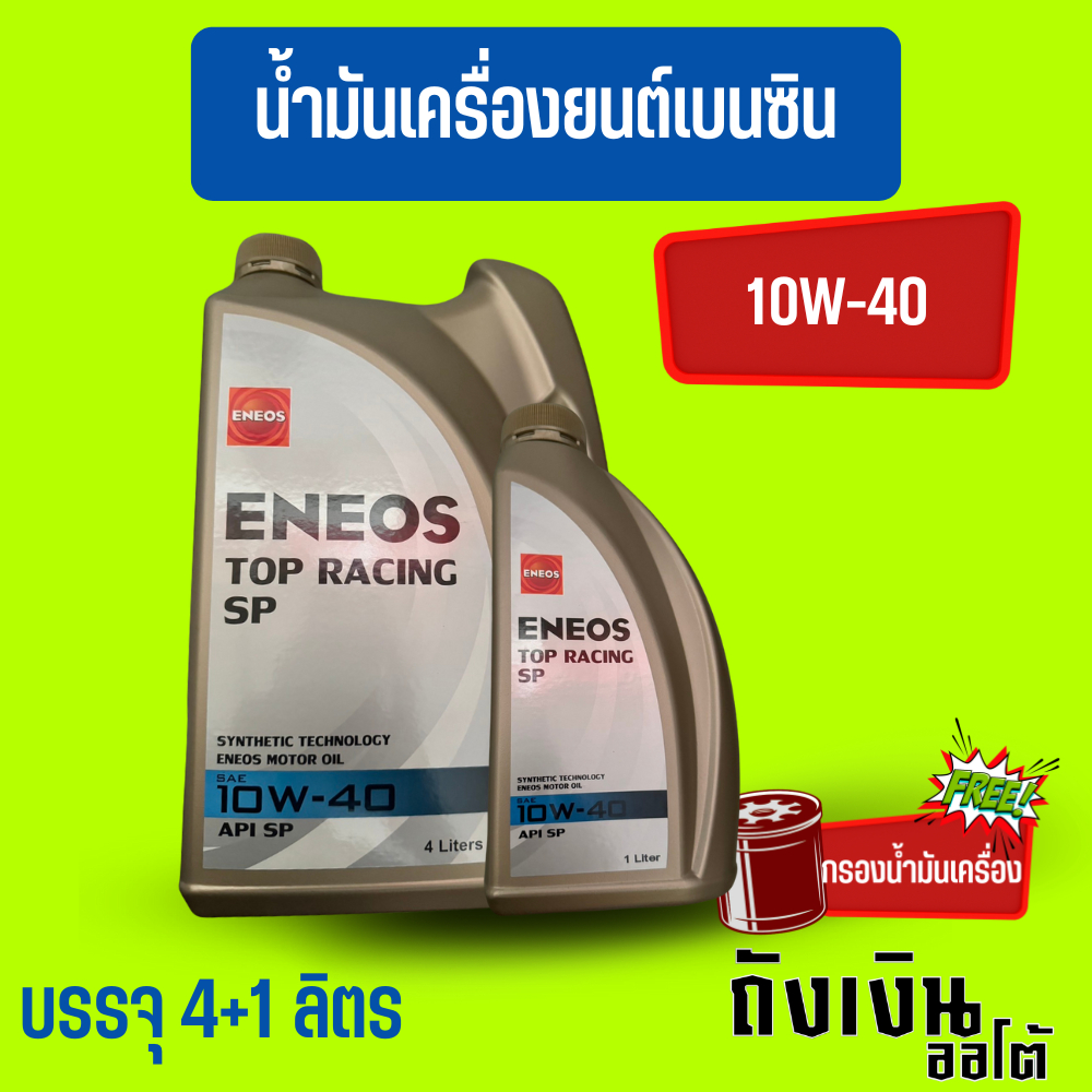 5L/น้ำมันเครื่องเอเนออส-ENEOS/กึ่งสังเคราะห์ 10w-40 เบนซิน บรรจุ 4+1 ลิตร แถม ฟรีเสื้อยืด 1 ตัวฟรีกรองน้ำมันเครื่อง