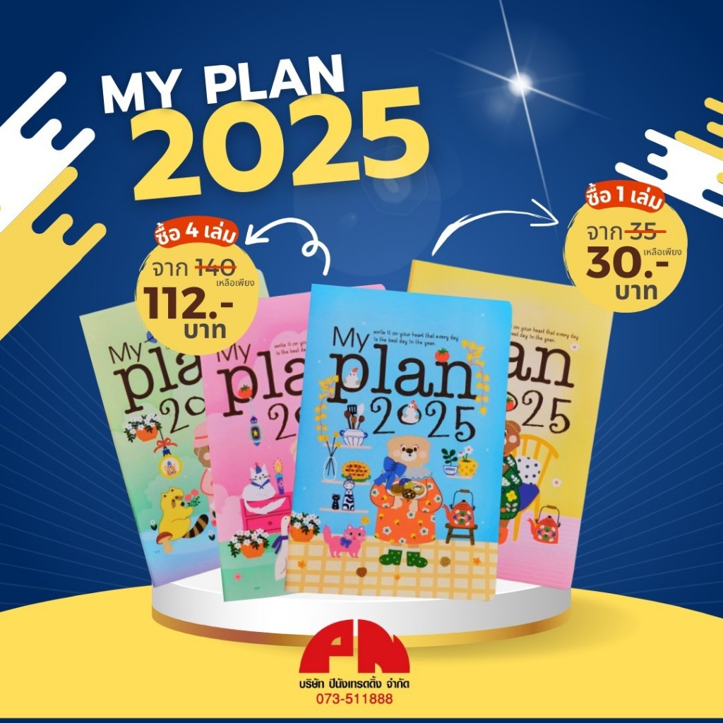 (Diary 2568) My Plan 2025 สมุดแพลนเนอร์ ปฏิทิน ไดอารี่ สมุดบันทึก ขนาด A5 (แถมสติ๊กเกอร์)