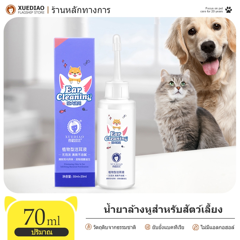 XUEDIAO น้ำยาล้างหูสัตว์เลี้ยง ขจัดไรในหู ดับกลิ่น ป้องกันแบคทีเรีย ทำความสะอาดหู สุนัข แมว 70ml COD