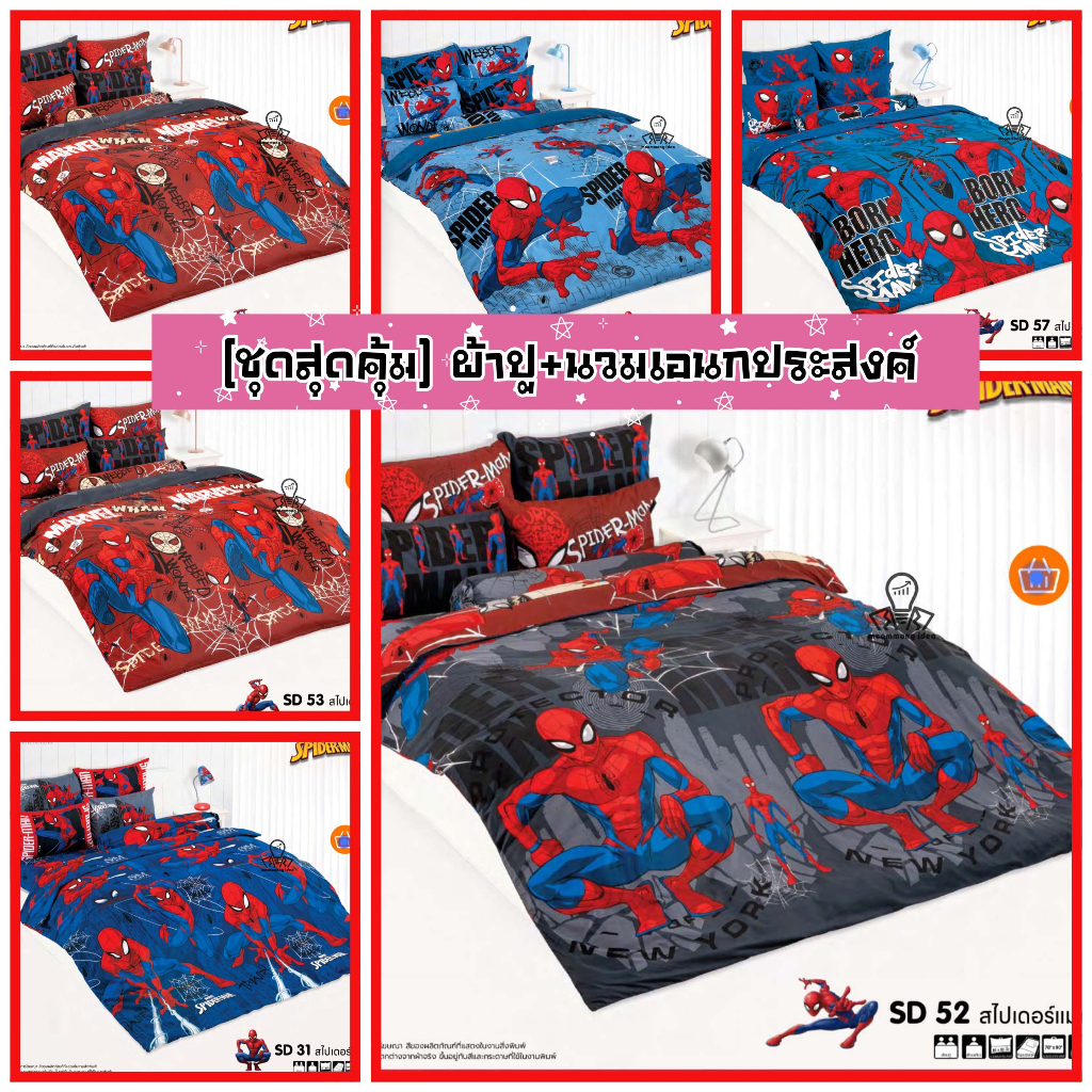 TOTO [ชุดสุดคุ้ม] ชุดผ้าปูที่นอน+ผ้านวม 3.5/5/6 ฟุตเอนกประสงค์ ลายสไปเดอร์แมน Spiderman ลิขสิทธิ์แท้ 100% ยี่ห้อโตโต้