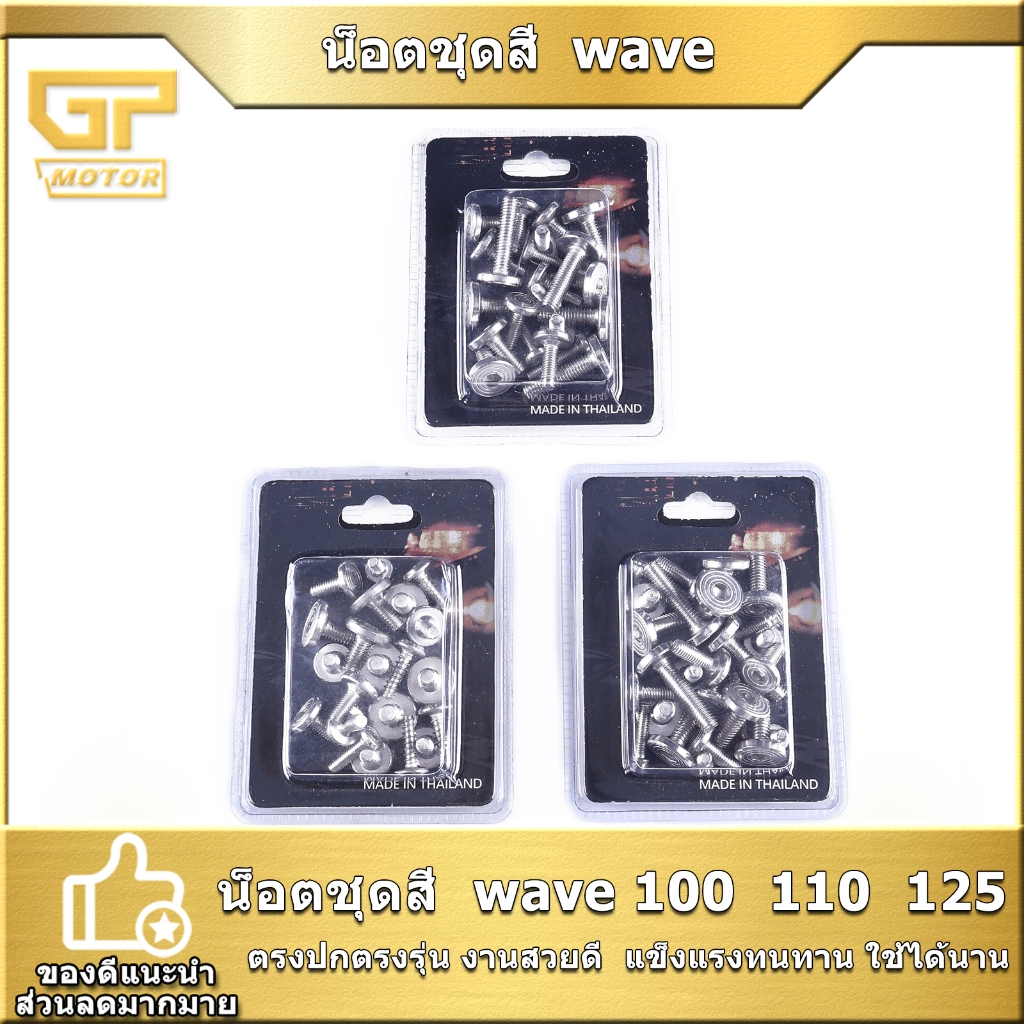 น็อตชุดสี  wave 100  110  125  ทั้งคัน ก้นหอยแบน เวฟ คุณภาพดี ครบชุด พร้อมใส่ จัดส่งเร็ว ๆ