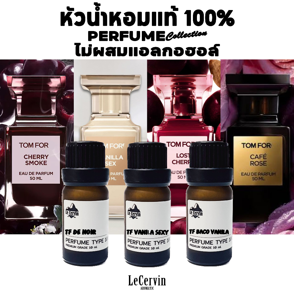 หัวเชื้อน้ำหอม TOM FORD【17 กลิ่น】นำเข้าจากฝรั่งเศส ไม่ผสมแอลกอฮอล์ หัวน้ำหอม น้ำหอม