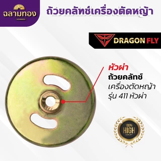 ถ้วยคลัทช์เครื่องตัดหญ้า