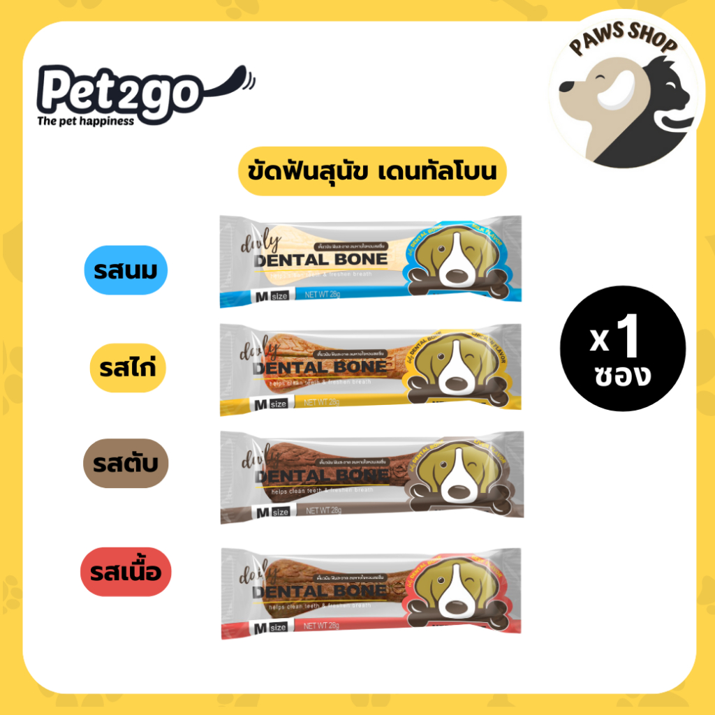Daily Dental Bone ขนมขัดฟันสุนัขรูปกระดูก ไซส์ Medium 28g มี4รสชาติ นม เนื้อ ไก่ ตับ