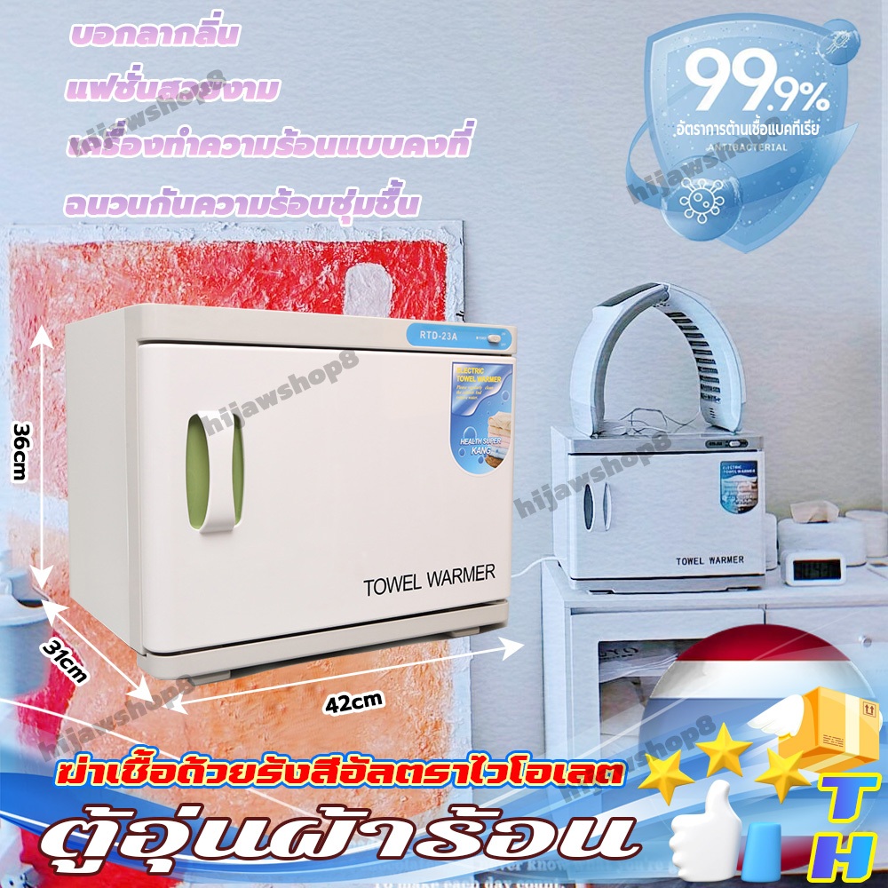 อบผ้าร้อน ขนาด 23L. towel warmer.UV- C RTD-23A ฆ่าเชื้อ ตู้อุ่นผ้าร้อน ขนาด 23 ลิตร