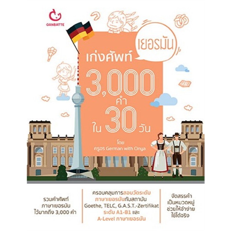 หนังสือ เก่งศัพท์เยอรมัน 3,000 คำ ใน 30 วัน 9786164940918