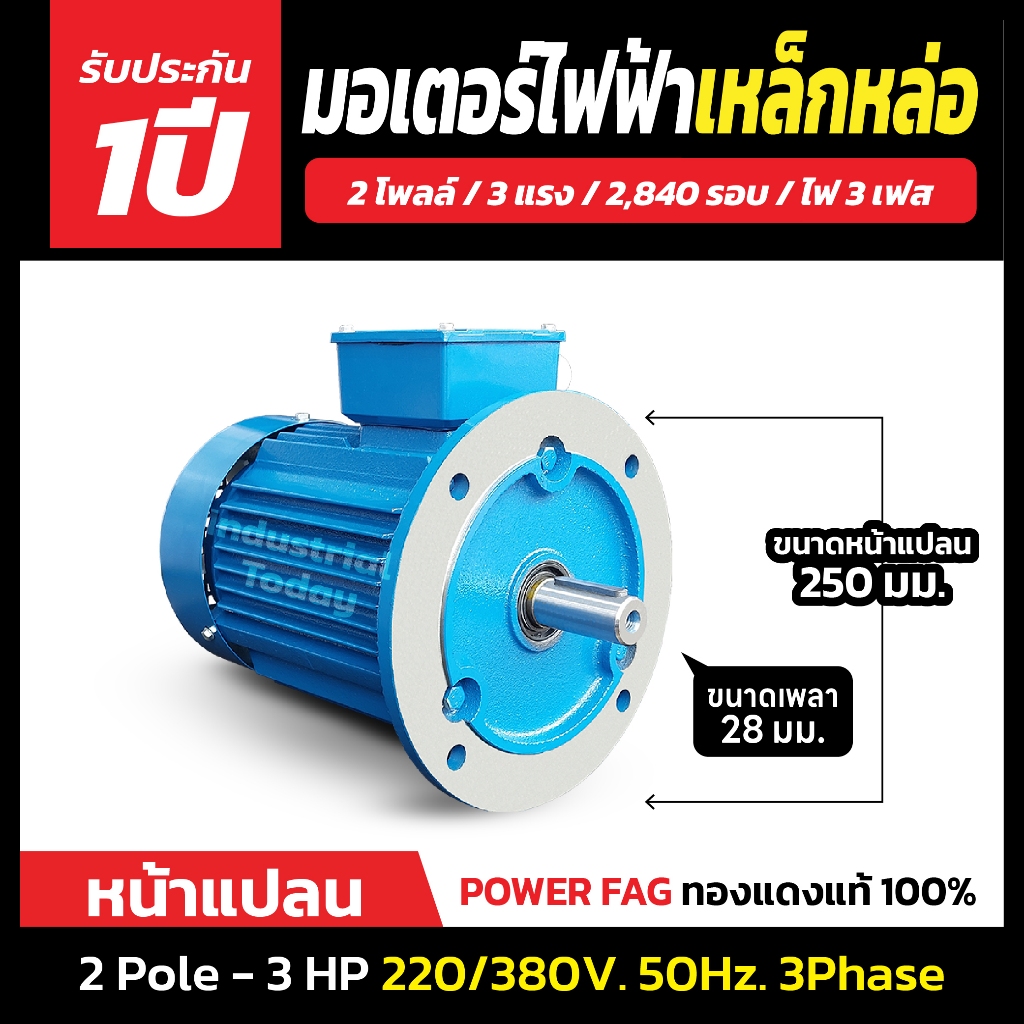 มอเตอร์ไฟฟ้าเหล็กหล่อ แบบหน้าแปลน 3 เฟส (สาย) 220/380V. 2 Pole (โพล) 3000 รอบ ขนาด 3 แรงม้า (3 HP)