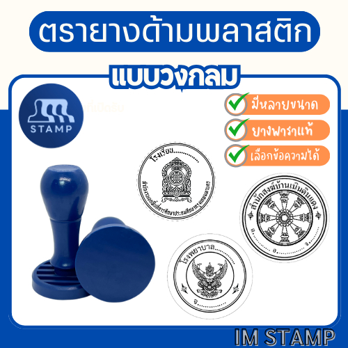 [ธรรมดาวงกลม] ตรายางธรรมดาแบบวงกลม ตรายางวัด โลโก้ ด้ามพลาสติก *ทักแชทก่อนสั่งซื้อทุกครั้ง*