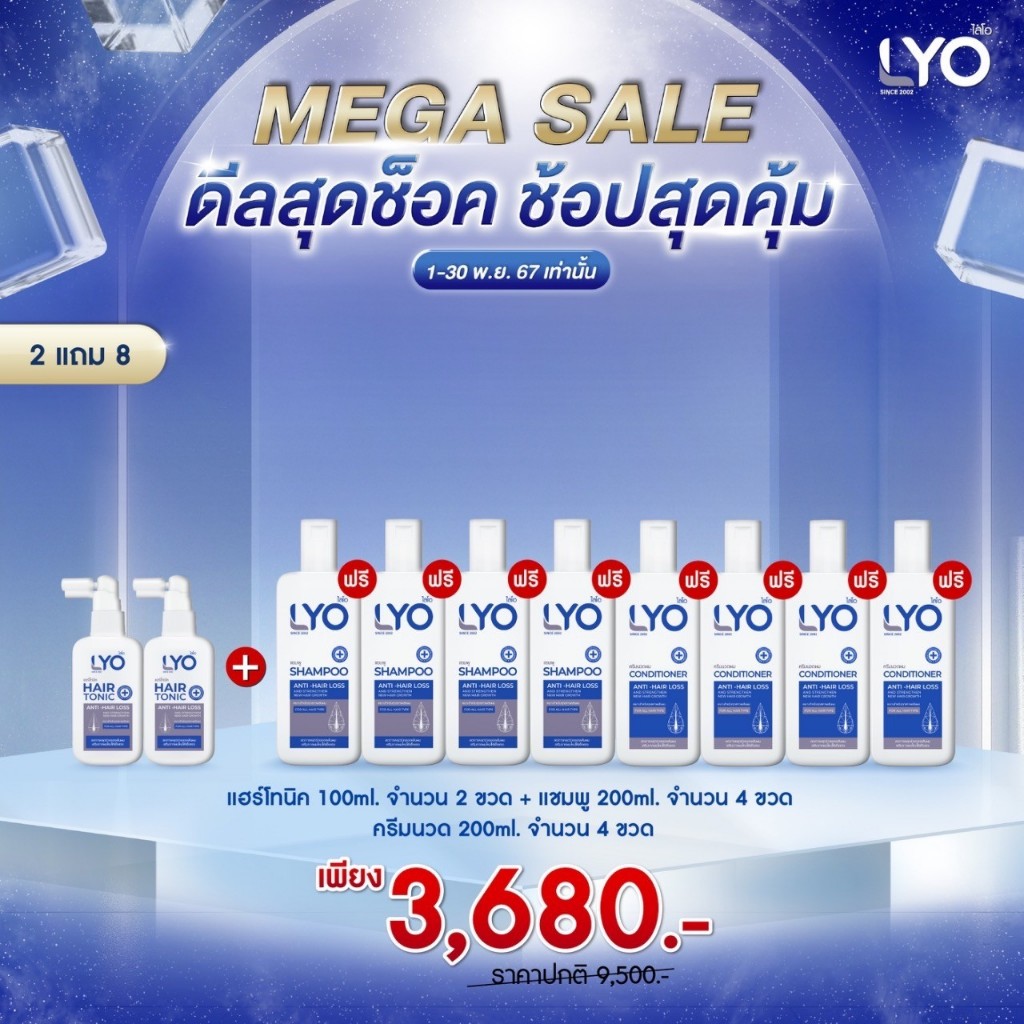 Lyo แฮร์โทนิค 2แถม8 (โทนิค2ครีมนวด4 แชมพู4)