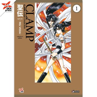 DEXPRESS หนังสือการ์ตูน มังงะ CLAMP ฤคเวท -RG VEDA- เล่ม 1-5…