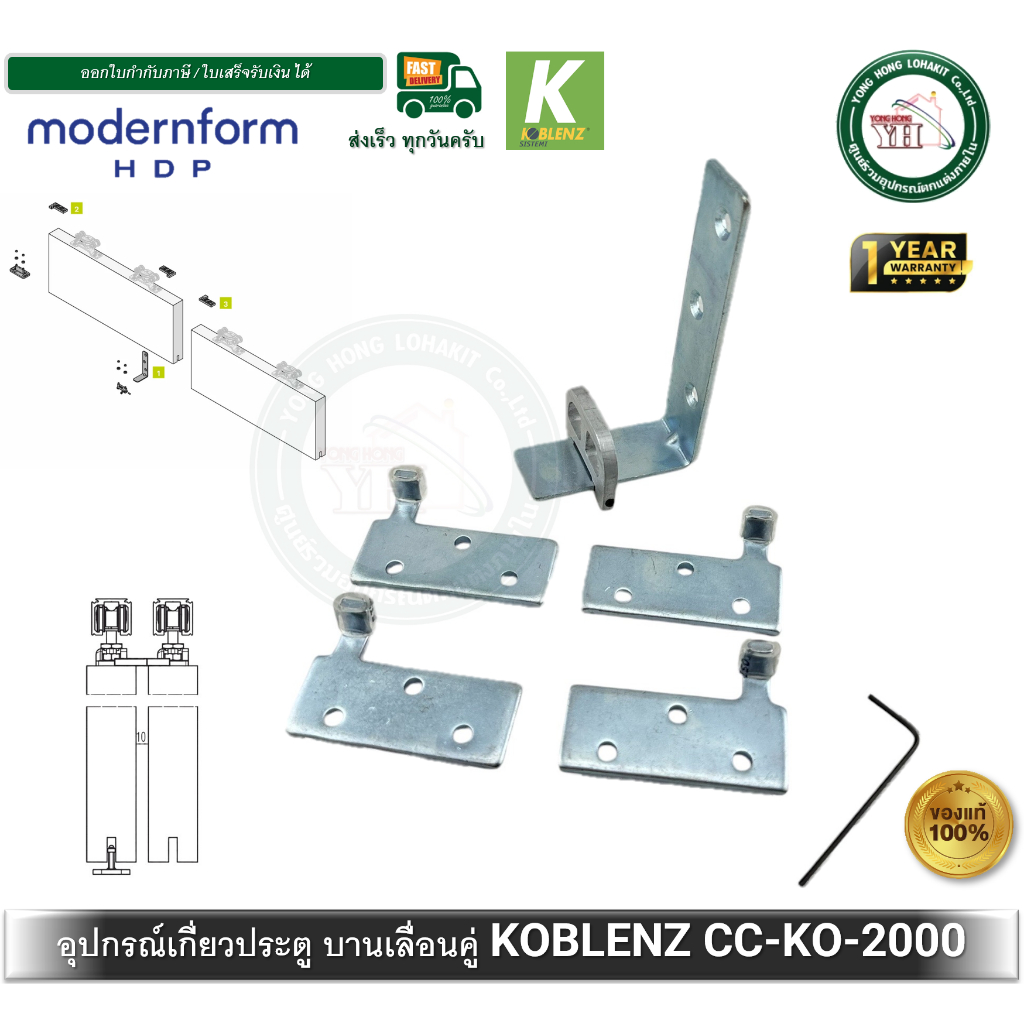 อุปกรณ์เกี่ยวบานเลื่อน บานเลื่อนคู่ ประตูบานเลื่อน CC KO 2000 Koblenz Modernform บานเลื่อน อุปกรณ์บานเลื่อน