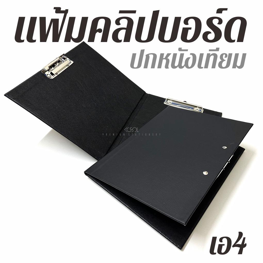 แฟ้มคลิปบอร์ด A4 2in1 เป็นแฟ้มหนีบ เป็นคลิปบอร์ด ใส่เอกสาร ยึดจับกระดาษได้แน่น ไม่ร่วงหล่น