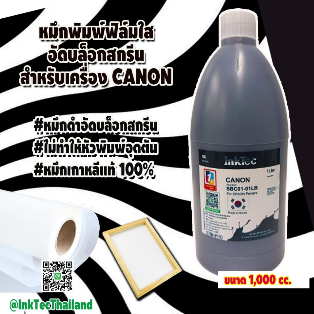 (SBC)InkTec - หมึกพิมพ์ฟิล์มใสสำหรับอัดบล็อกสกรีน สำหรับเครื่อง Canon สีดำ High Density ขนาด1,000ml.