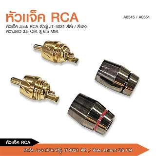 caraudio2560 หัวแจ็คRCAตัวผู้ยางอย่างดี ปลั๊กRCA สำหรับเข้าสายต่อสายสัญญาณ มี3รุ่นและสีแดงดำให้เลือก