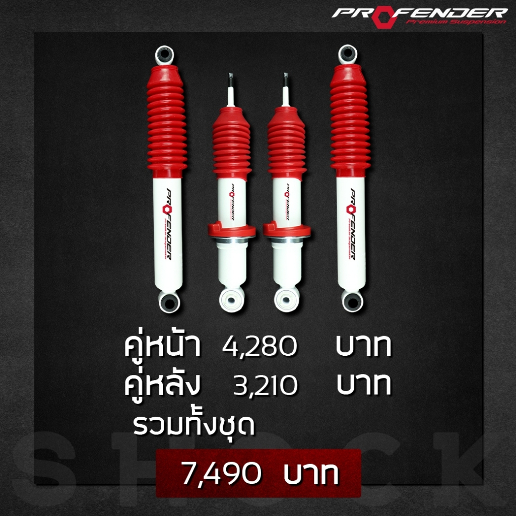 Profender โช้คอัพน้ำมัน FORD  RANGER T6 (ปี 2012-2018) ยืดสุด 24.61 นิ้ว กดสุด 14.96 นิ้ว