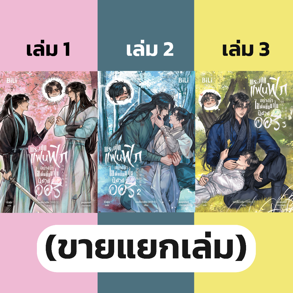 (พร้อมส่ง) หนังสือ พระเอกแฟนฟิกอย่างข้า ไยตื่นขึ้นมาในนิยายออริ (ขายแยกเล่ม) | ARN BOOK