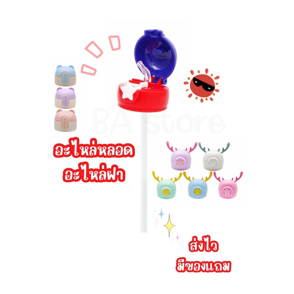 ส่งไว มีของแถม ฝาอะไหล่ หลอด ขวดน้ำหลอดเด้ง กระติกน้ำ ขวดน้ำเก็บอุณหภูมิ ขวดน้ำหลอดเด้งเก็บอุณหภูมิ