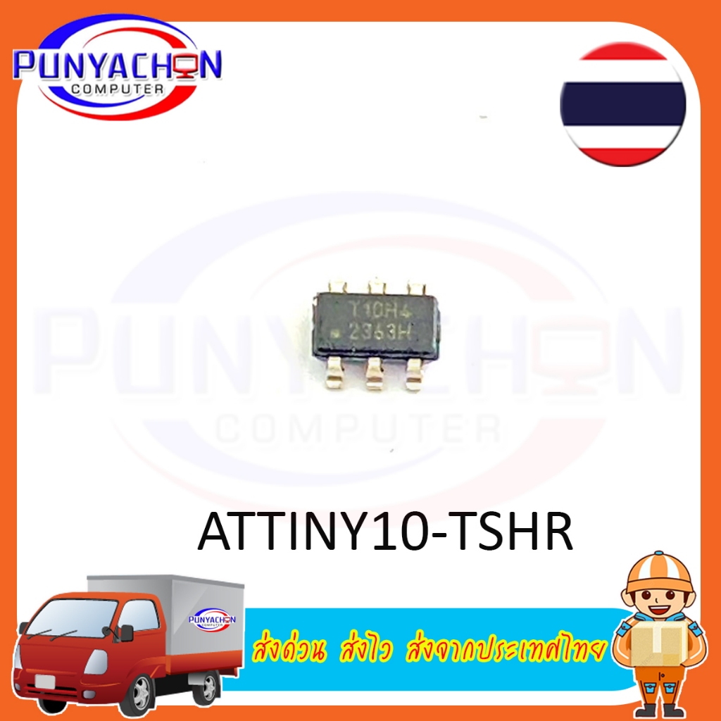 ATTINY10-TSHR Microchip Technology (ราคาต่อชิ้น) ส่งด่วน ส่งไว ส่งจากประเทศไทย ราคา ถูกที่สุด ดีลบีเคเค รูปภาพหลัก