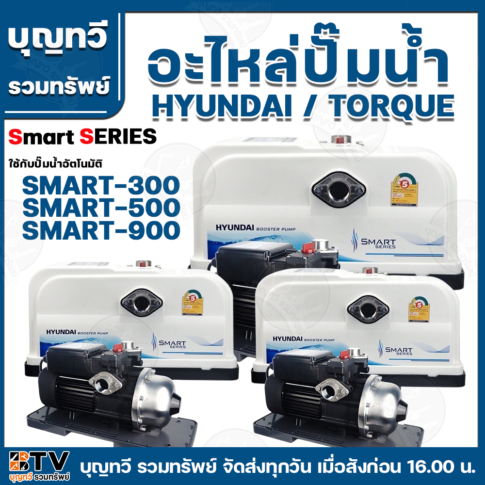 อะไหล่ปั๊มน้ำ  ใช้กับปั๊มน้ำอัตโนมัติ SMART SERIES ใช้กับปั๊ม HYUNDAI-TORQUE