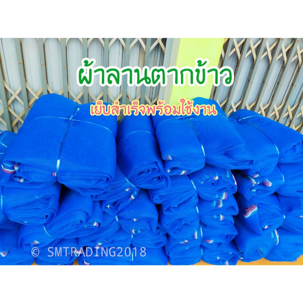 ผ้าลาน ผ้าลานตากข้าวเย็บสำเร็จพร้อมใช้งาน 5x7 5x8 6x9 7x10